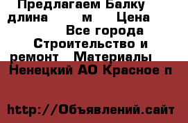 Предлагаем Балку 55, длина 12,55 м.  › Цена ­ 39 800 - Все города Строительство и ремонт » Материалы   . Ненецкий АО,Красное п.